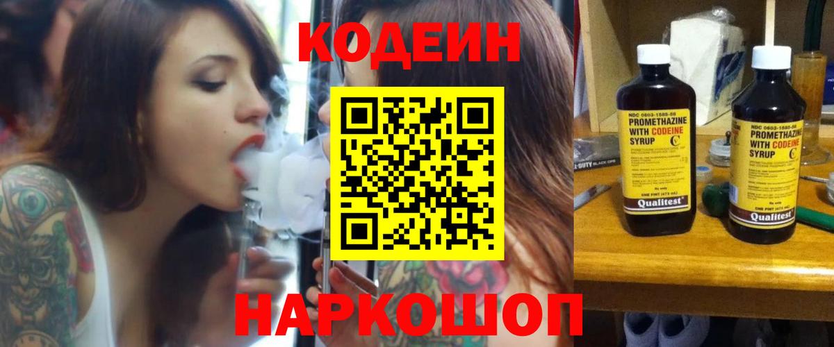 Сызрань  Кодеин Purple Drank  Вход с VPN  Codein напиток Lean (лин) 
