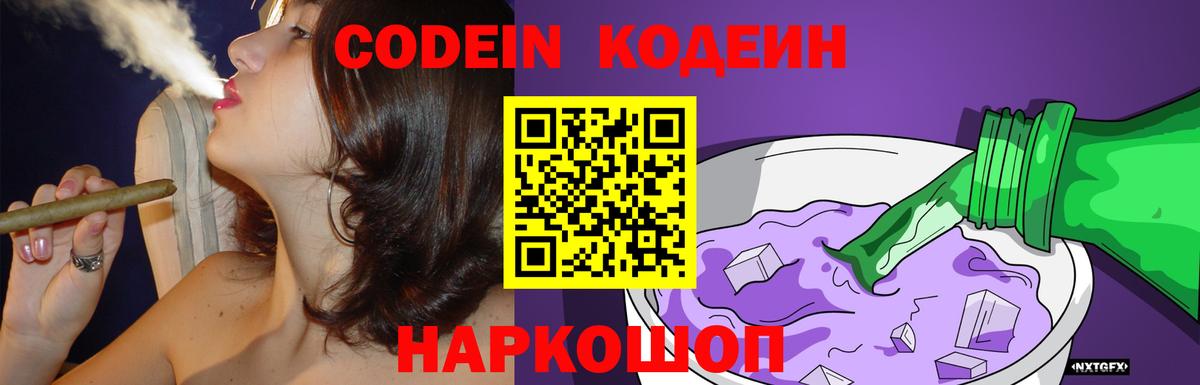 Кодеин напиток Lean (лин) Сызрань